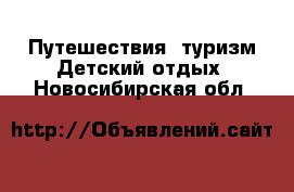 Путешествия, туризм Детский отдых. Новосибирская обл.